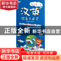 正版 我的第一本汉英双语认知书(奇趣大自然)(精) 黄远燕 江苏美