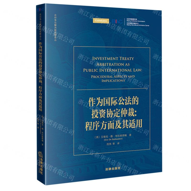 [N]作为国际公法的投资协定仲裁--程序方面及其适用/北仲争议解决新视野译丛-9787519743062