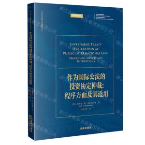 [N]作为国际公法的投资协定仲裁--程序方面及其适用/北仲争议解决新视野译丛-9787519743062