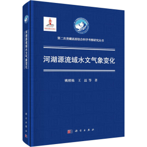 醉染图书青藏高原西部流域水文气象变化9787030627056