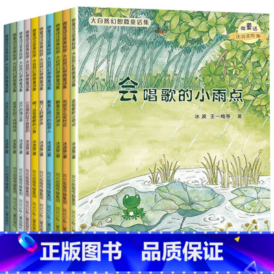 一年级大自然幻想微童话 10册 [正版]一年级入学准备绘本6-8岁注音版幼小衔接一年级阅读课外书必读儿童故事书带拼音 儿