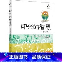 [正版]即兴的智慧 修订本 七印部落 每个人可以学习和利用的生活方式 每个人的一生都是在即兴发挥中度过 华中科技大学出