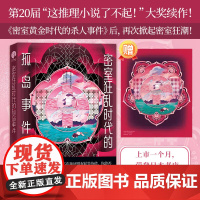 密室狂乱时代的孤岛事件 一本颠覆想象的密室合集 鸭崎暖炉著 孤岛密室多重诡计本格密室黄金时代日本推理悬疑小说正版