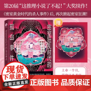密室狂乱时代的孤岛事件 一本颠覆想象的密室合集 鸭崎暖炉著 孤岛密室多重诡计本格密室黄金时代日本推理悬疑小说正版