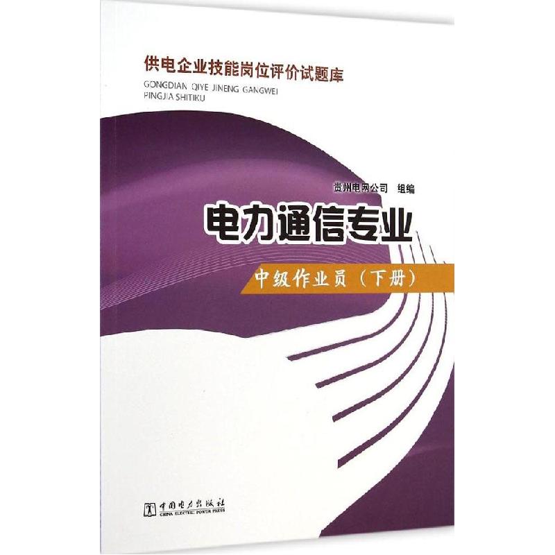 正版新书]中级作业员(下册)贵州电网公司9787512365513