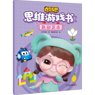 [M]百变校巴思维游戏书 第1辑 色彩艺术-9787514871838