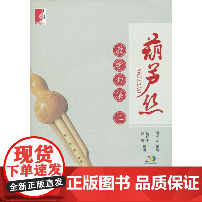葫芦丝教学曲集(二)