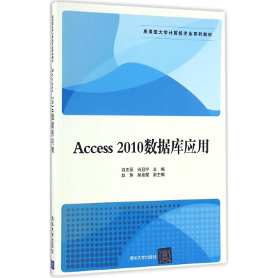 正版新书]Access 2010数据库应用刘志丽9787302453482