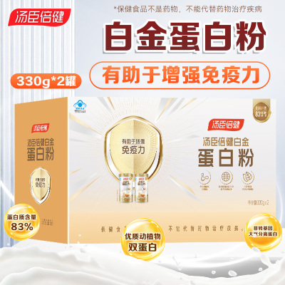 [礼盒装共660g]汤臣倍健白金 蛋白粉(330g*2)礼盒装 增强免疫力蛋白质粉 大豆乳清蛋蛋白 旗舰店正品