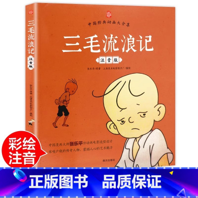 三毛流浪记·注音版 [正版]老师三毛流浪记彩图注音版张乐平小学生课外书1-2拼音故事书漫画书一年级二年级全特集阅读6-7
