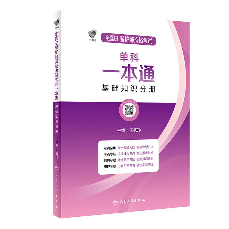 正版新书]领你过:全国主管护师考试单科一本通 基础知识分册(