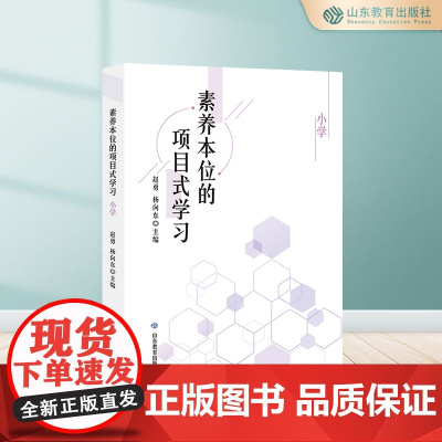 素养本位的项目式学习.小学