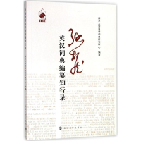 醉染图书张柏然英汉词典编纂知行录9787305201