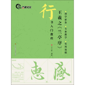 [M]王羲之《兰亭序》-9787534476945