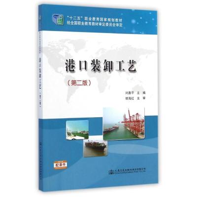 [M]港口装卸工艺(第2版十二五职业教育国家规划教材)-9787114117350