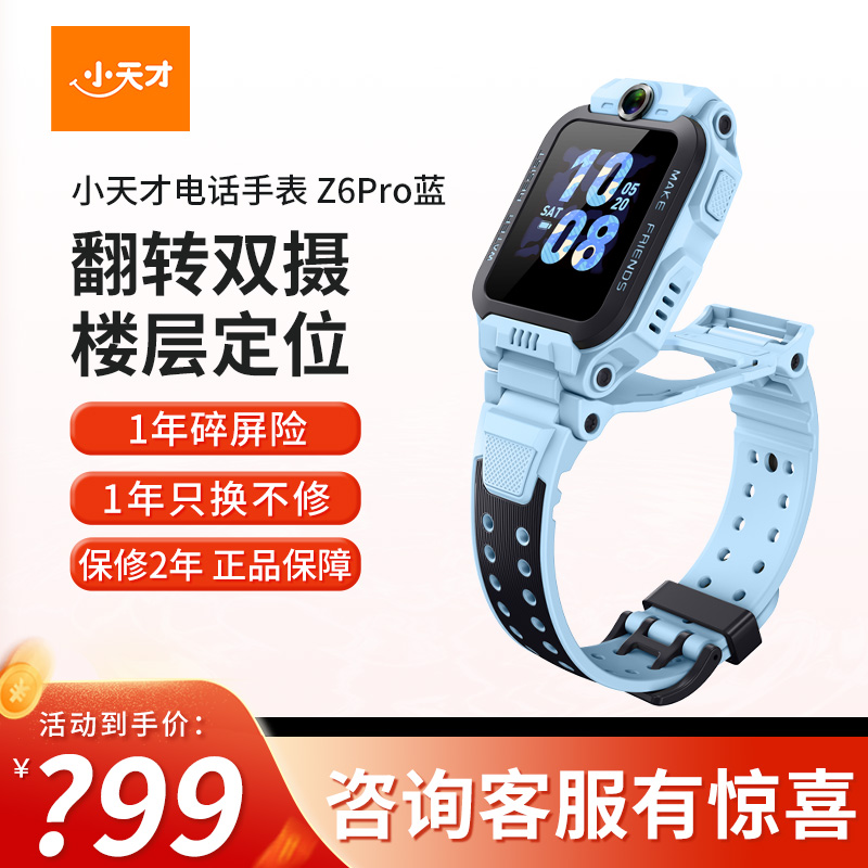 [官方正品]小天才儿童电话手表Z6Pro天境蓝防水GPS定位智能手表学生儿童移动联通电信4G视频拍照前后双摄手表男女孩