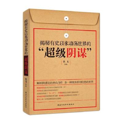 正版新书]揭秘有史以来动荡世界的“超级阴谋”铁戈978751500687