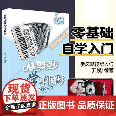 正版从零起步学手风琴初学者入门教材成人零基础自学教程书中老年人手风琴书籍琴谱曲谱视频教学带指法五线谱儿童0基础初级练习曲