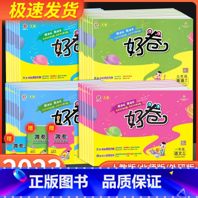 好卷 语文+数学 人教版 二年级上 [正版]2023新版荣德基好卷一年级二年级三年级四年级五年级六年级上册下册语文数学英