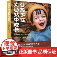 让孩子在大自然中成长 儿童教育指南 成长自上而下观察 大自然与健康 儿童游戏通往大自然之路自然经验 漓江出版社