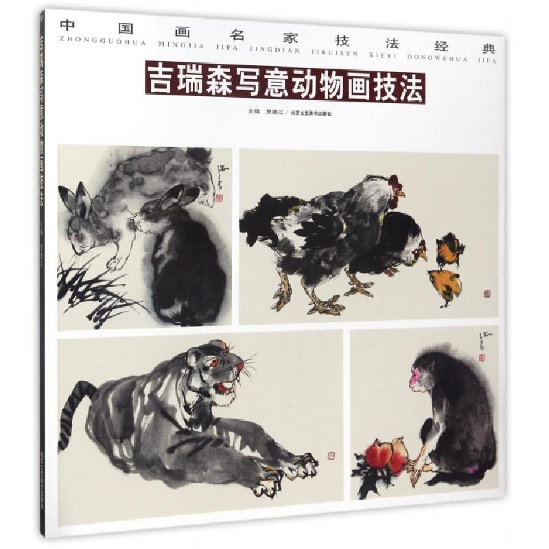 正版新书]吉瑞森写意动物画技法/中国画名家技法经典总主编:贾德