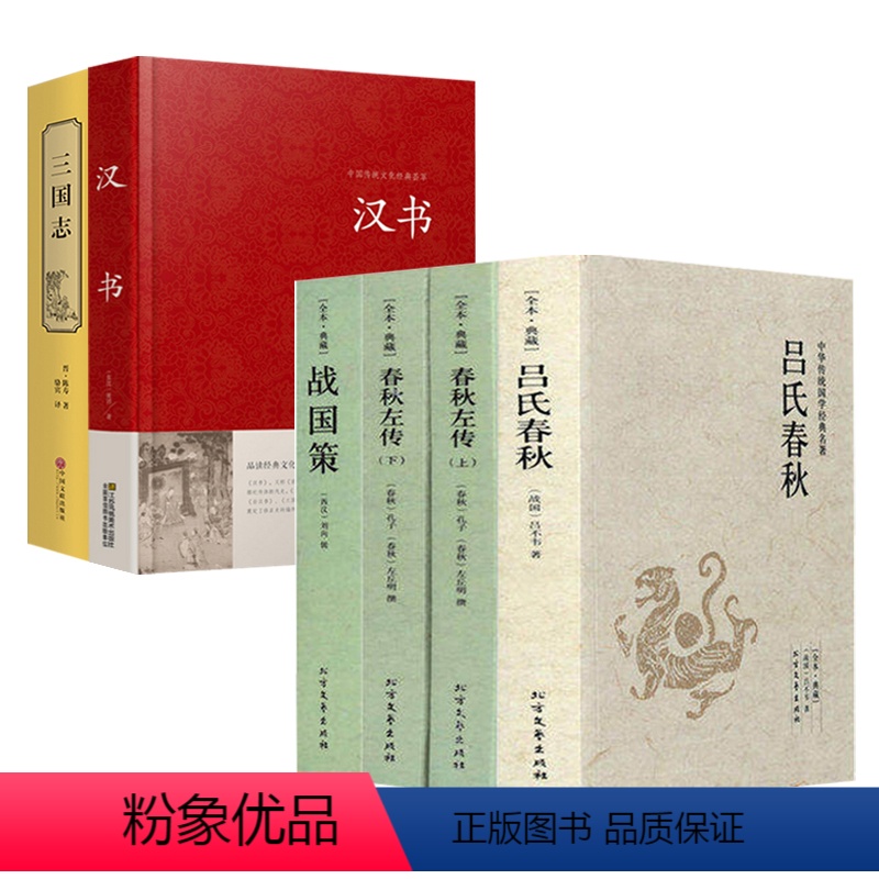 [正版]6册吕氏春秋+春秋左传+战国策+汉书+三国志 春秋战国汉史汉书后汉书三国史中国通史古代史书籍