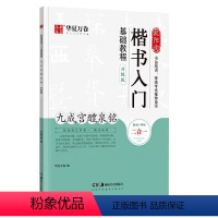 欧阳询九成宫醴泉铭 楷书入门 [正版]隶书楷书篆书行书入门基础教程二合一曹全碑颜真卿楷书多宝塔碑颜勤礼碑升级版邓石如篆书