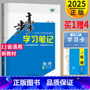 [正版]2025步步高学习笔记高中地理选择性必修二中图版高二地理选修2同步课时作业练习册辅导书分层训练与测评练透练习册