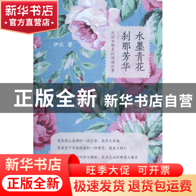 正版 水墨青花刹那芳华(民国女明星的倾城往事) 伊北 浙江大学 97