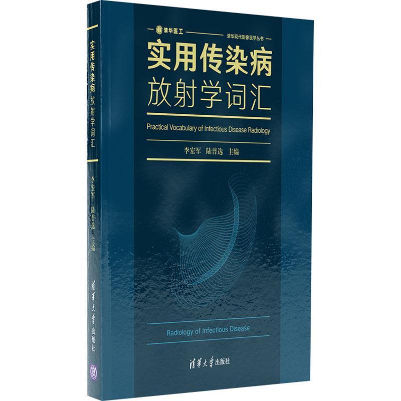 音像实用传染病放学词汇李宏军、陆普选著