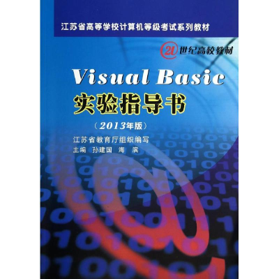 [M](2013)VISUAL BASIC 实验指导书-9787567208162