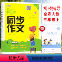 [正版]2023小桔豆 语文课堂同步作文三3年级上册全彩人教版小学生3年级上册统编语文同步单元写作视频指导阅读作文思维