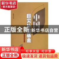 正版 中国巨灾补偿基金运作机制研究 潘席龙著 西南财经大学出版