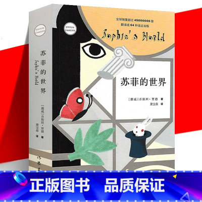 [正版] 苏菲的世界 平装新版 乔斯坦贾德 五六七八年级课外阅读 哲学入门书 外国现当代哲学启蒙文学小说 作家出版