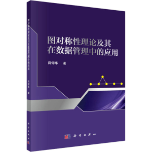 醉染图书图对称理论及其在数据管理中的应用9787030591371