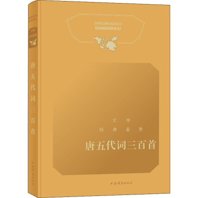 醉染图书文学经典鉴赏 唐五代词三百首9787532658886