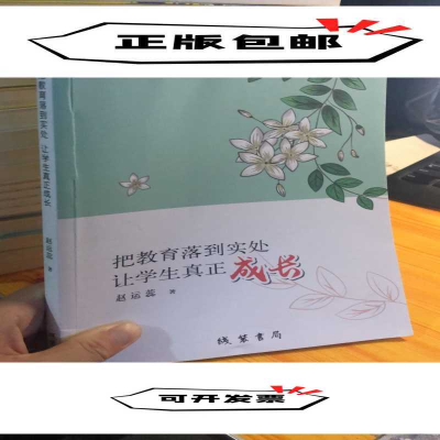 正版新书]把教育落到实处让学生真正成长赵运蕊9787512034426