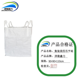 泽隆鑫力集装袋四吊平底 90*90*110cm 个