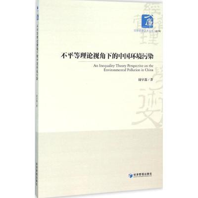 不平等理论视角下的中国环境污染