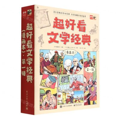 [N]超好看文学经典(漫画本第1辑共9册)-9787121440137