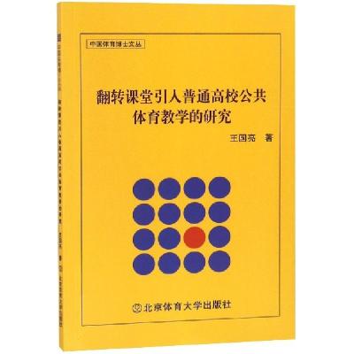 正版新书]翻转课堂引入普通高校公共体育教学的研究/中国体育博