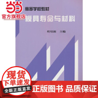 模具寿命与材料 程培源 主编