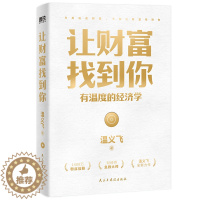 [醉染正版]让财富找到你 有温度的经济学 温义飞 经济理论、法规 经管、励志 民主与建设出版社