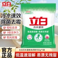 立白冷水速效洗衣粉900g低温速溶解易漂洗不伤手不伤衣除菌去霉味