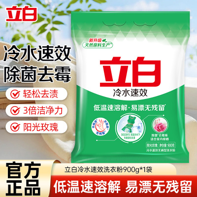 立白冷水速效洗衣粉900g低温速溶解易漂洗不伤手不伤衣除菌去霉味