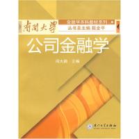 正版新书]公司金融学阎大颖9787561533451