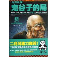 正版新书]战国纵横--鬼谷子的局(5)/读客知识小说文库寒川子9787