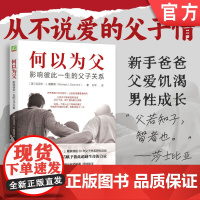 正版 何以为父 影响彼此一生的父子关系 迈克尔 戴蒙德 出生 婴儿期 学步期 童年 掌控力 胜任力 骄傲感 青春期