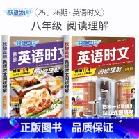 [2册]英语时文阅读理解 八年级(25期+26期) 初中通用 [正版]2024版活页快捷英语时文阅读英语七八九年级26期