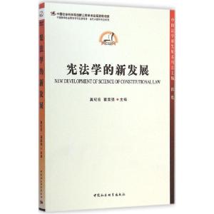 正版新书]宪法学的新发展莫纪宏9787516145883
